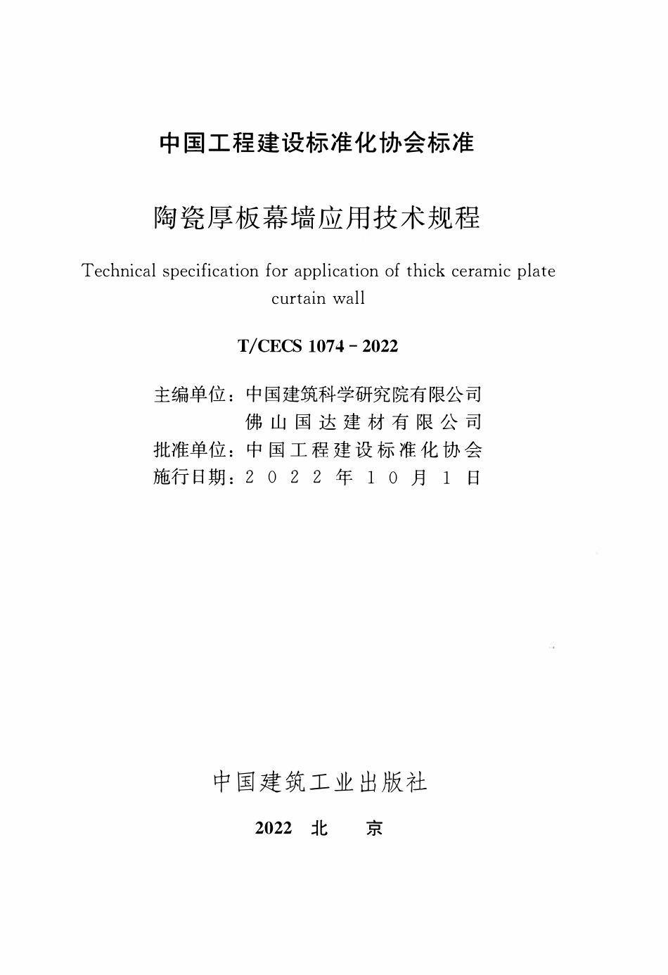 TCECS 1074-2022 陶瓷厚板幕墙应用技术规程.pdf_第2页