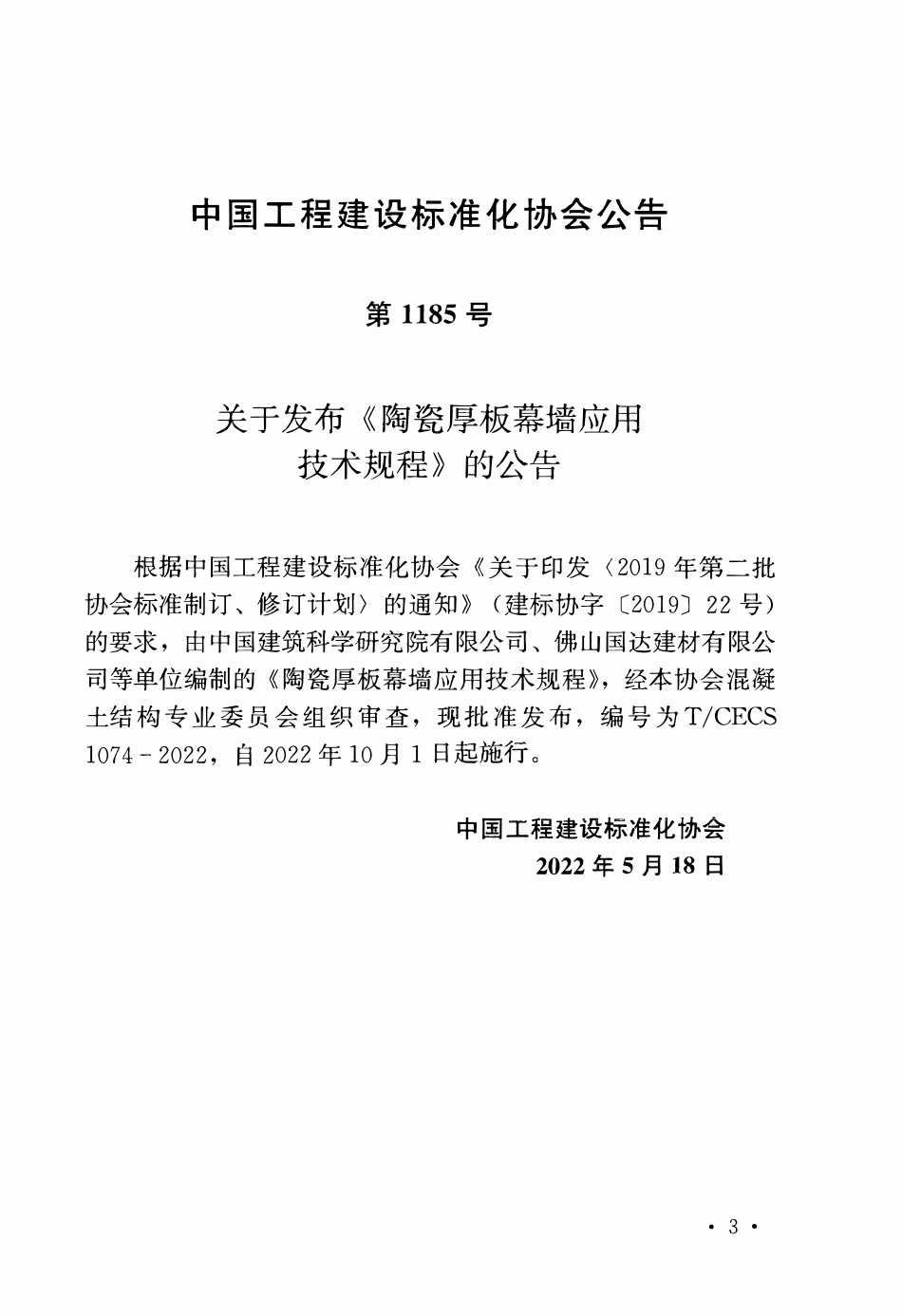 TCECS 1074-2022 陶瓷厚板幕墙应用技术规程.pdf_第3页