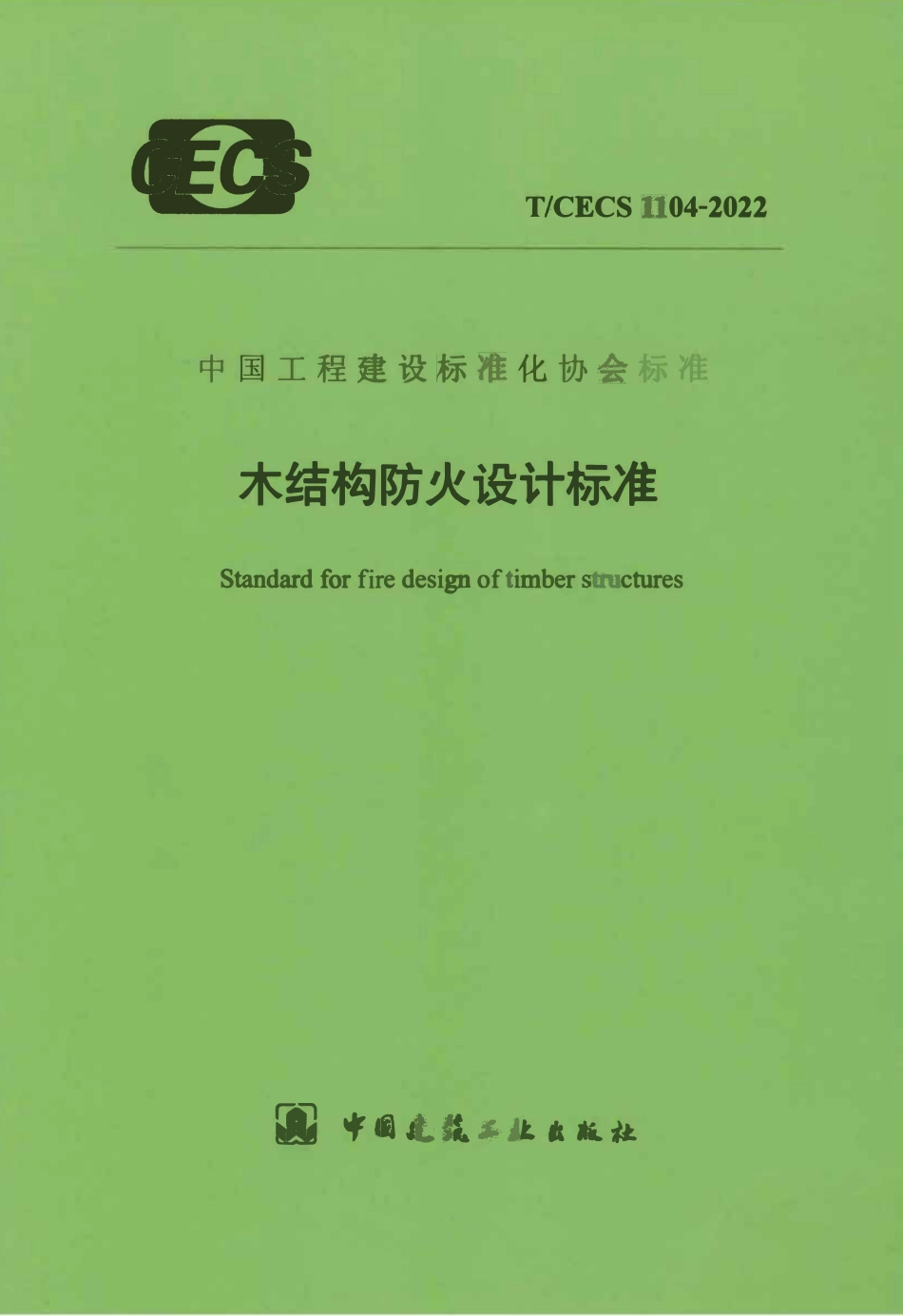 TCECS 1104-2022 木结构防火设计标准.pdf_第1页
