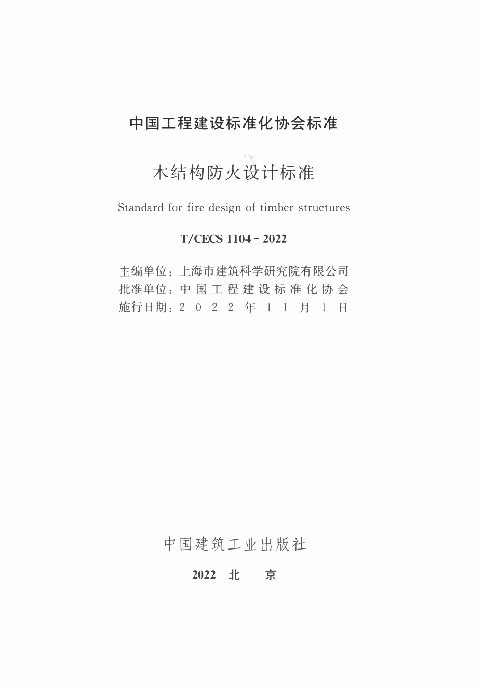TCECS 1104-2022 木结构防火设计标准.pdf_第2页