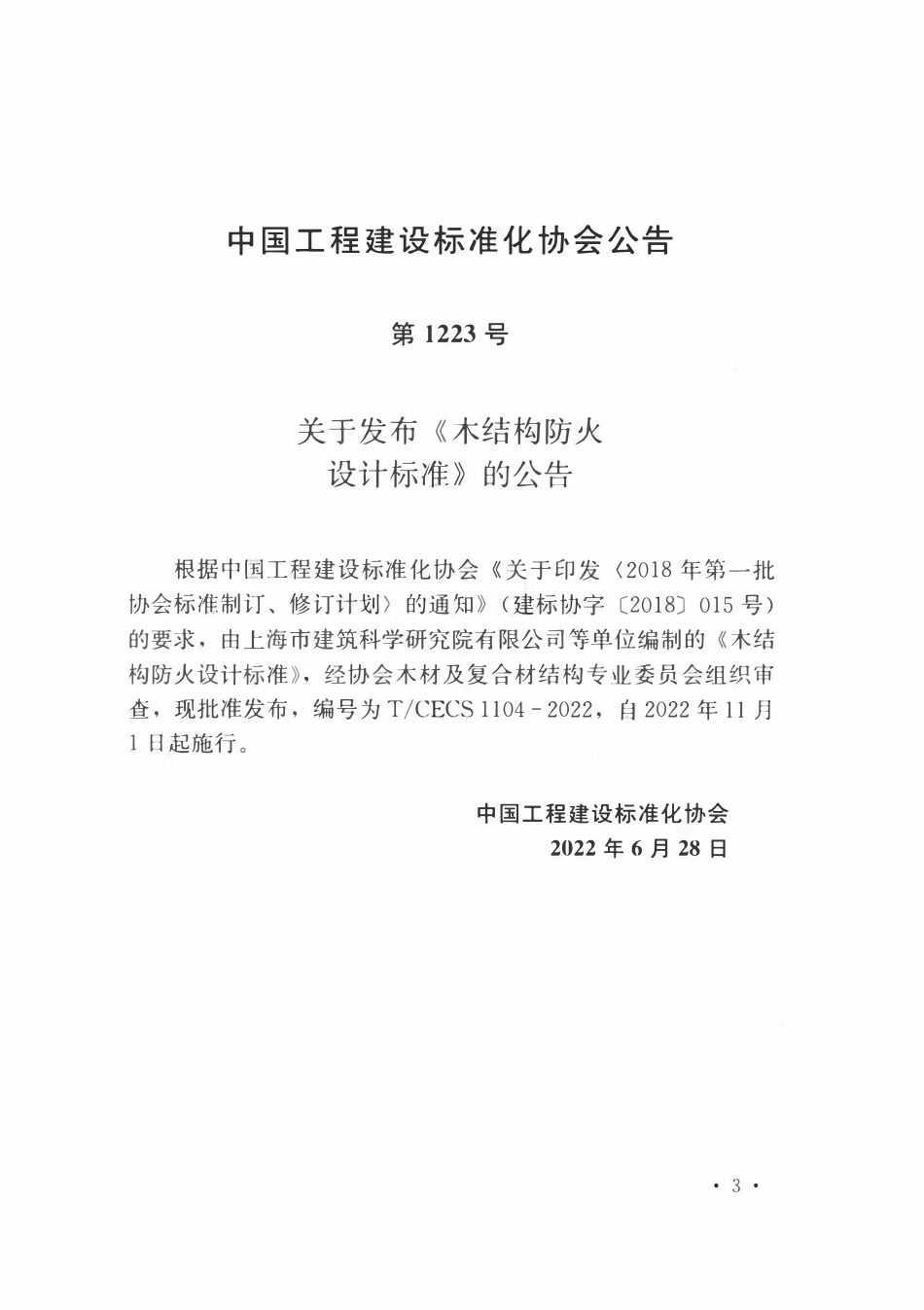 TCECS 1104-2022 木结构防火设计标准.pdf_第3页