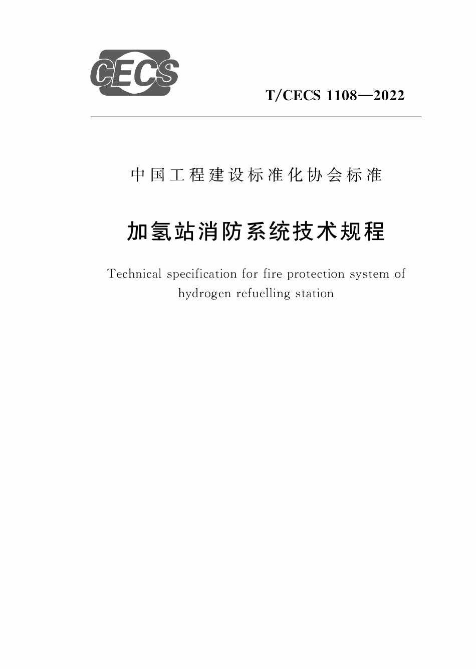 TCECS 1108-2022 加氢站消防系统技术规程2.pdf_第1页