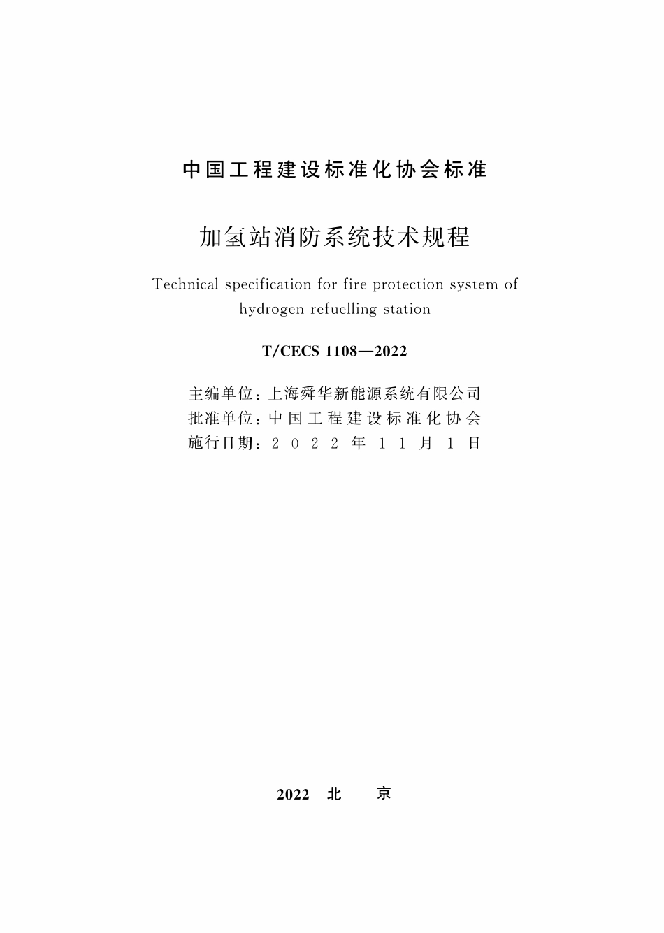 TCECS 1108-2022 加氢站消防系统技术规程2.pdf_第2页