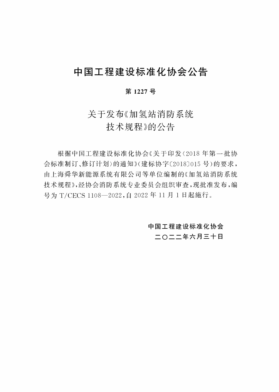 TCECS 1108-2022 加氢站消防系统技术规程2.pdf_第3页