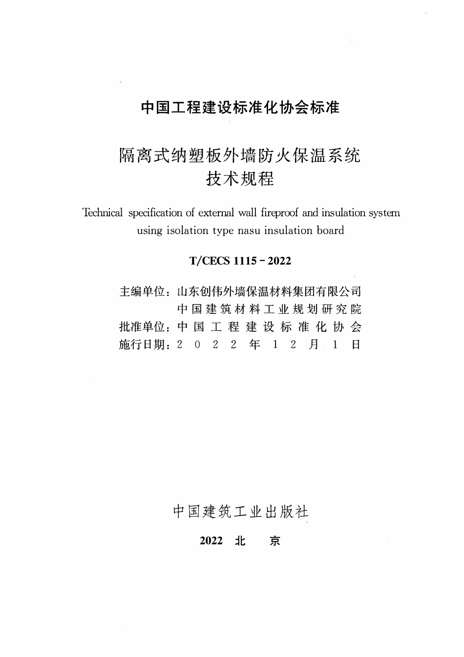 TCECS 1115-2022 隔离式纳塑板外墙防火保温系统技术规程.pdf_第2页
