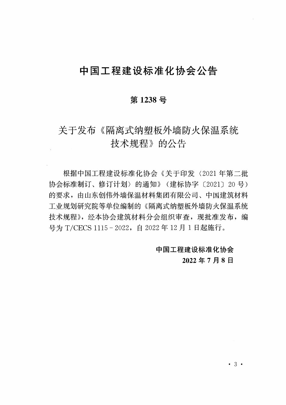 TCECS 1115-2022 隔离式纳塑板外墙防火保温系统技术规程.pdf_第3页