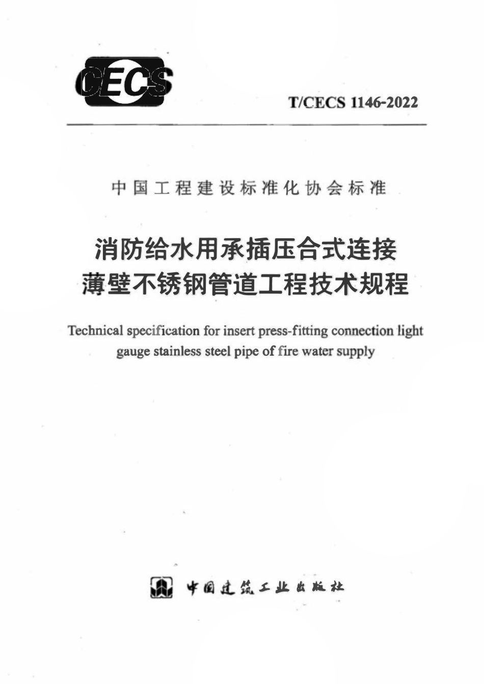 TCECS 1146-2022 消防给水用承插压合式连接薄壁不锈钢管道工程技术规程.pdf_第1页