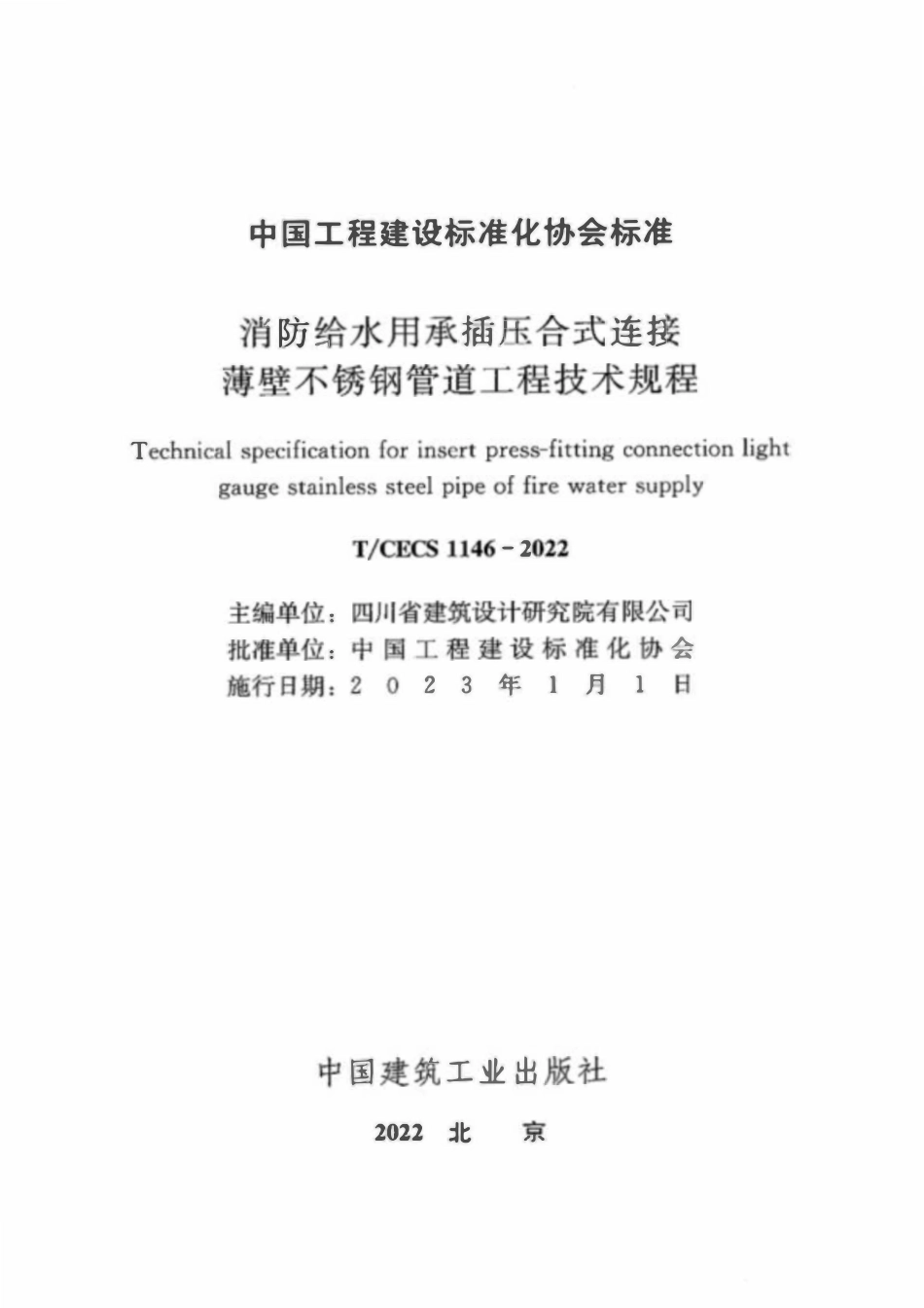 TCECS 1146-2022 消防给水用承插压合式连接薄壁不锈钢管道工程技术规程.pdf_第2页