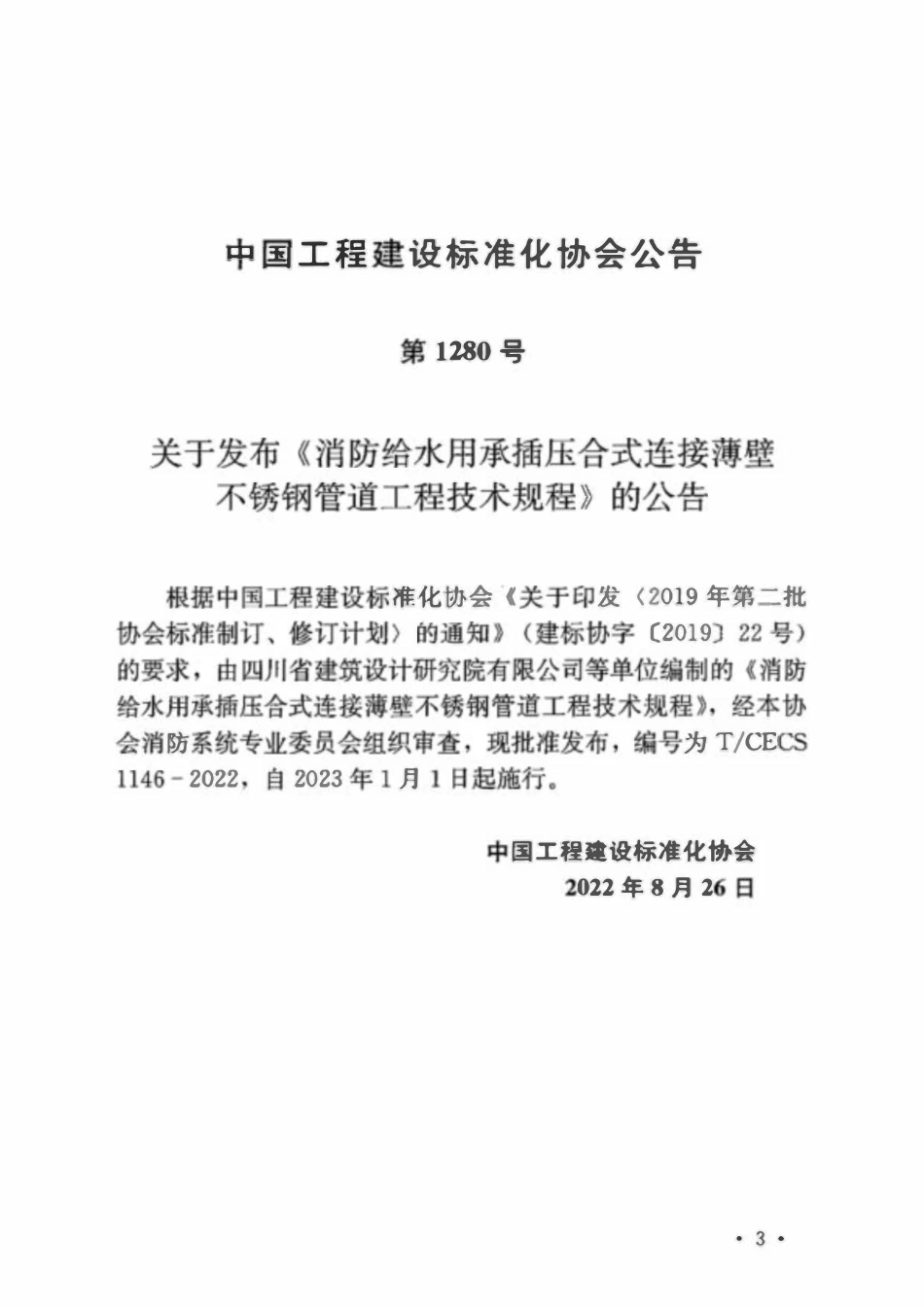 TCECS 1146-2022 消防给水用承插压合式连接薄壁不锈钢管道工程技术规程.pdf_第3页