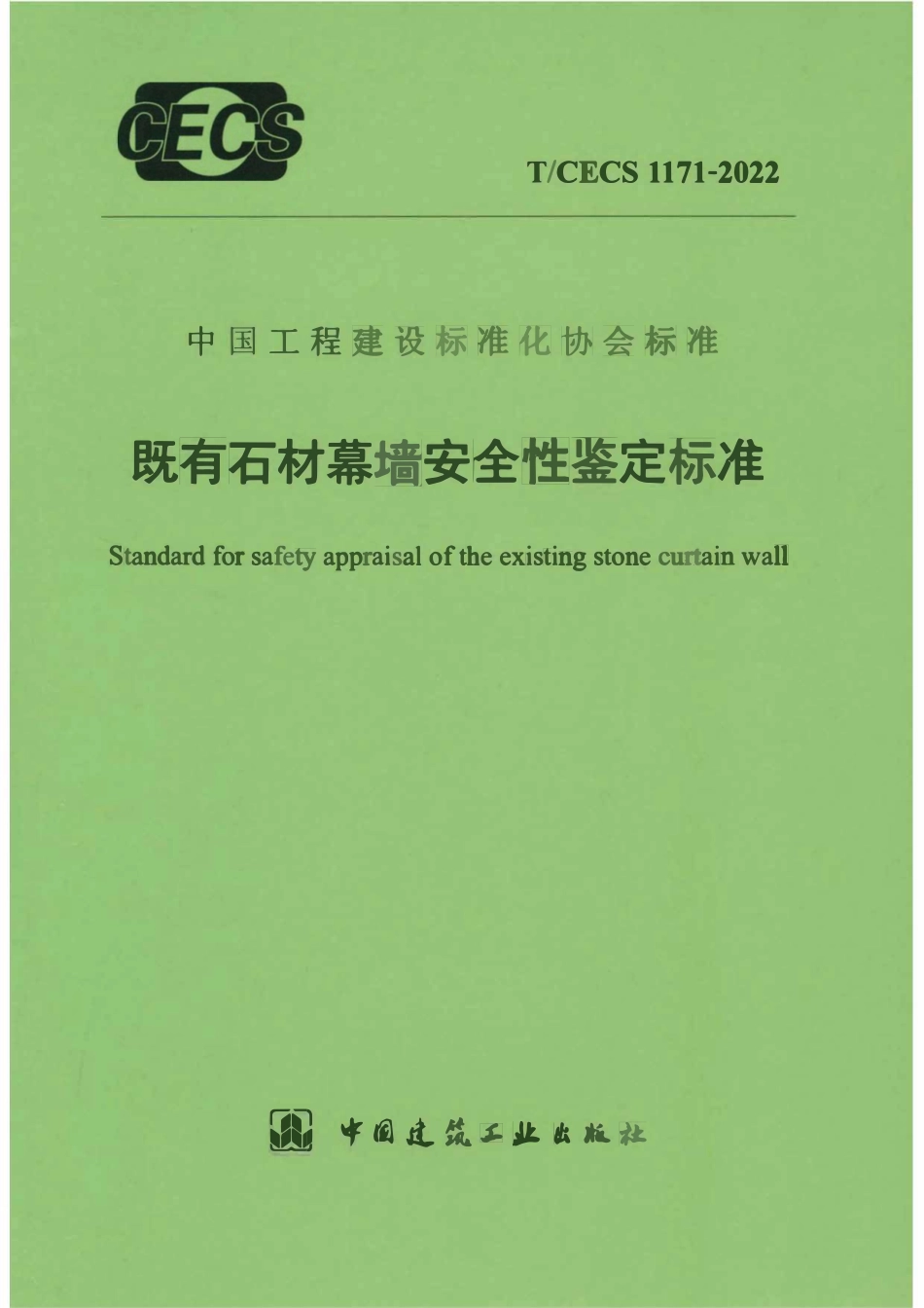 TCECS 1171-2022 既有石材幕墙安全性鉴定标准.pdf_第1页