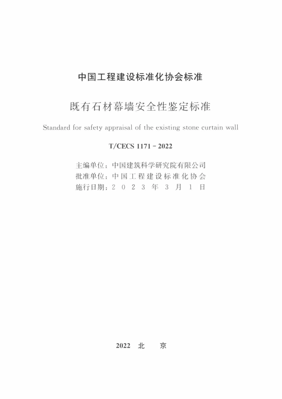TCECS 1171-2022 既有石材幕墙安全性鉴定标准.pdf_第2页