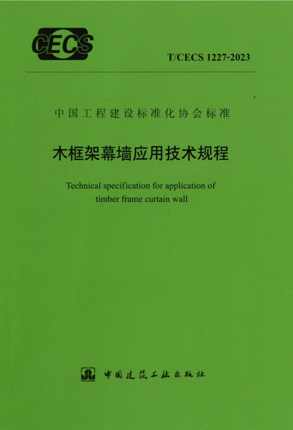 TCECS 1227-2023 木框架幕墙应用技术规程.pdf_第1页