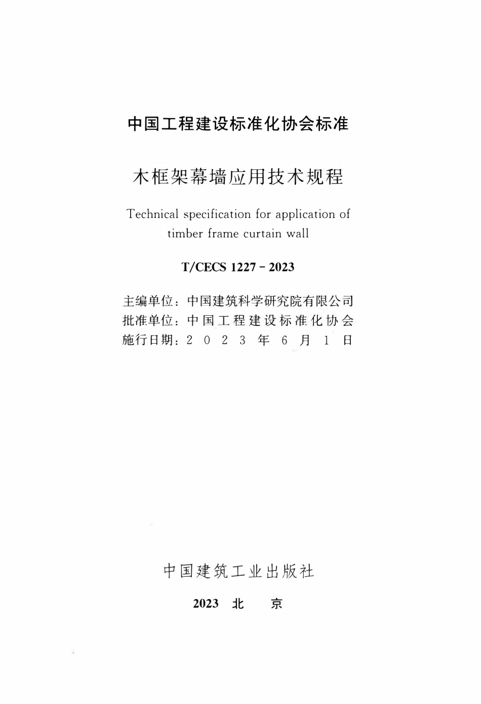 TCECS 1227-2023 木框架幕墙应用技术规程.pdf_第2页