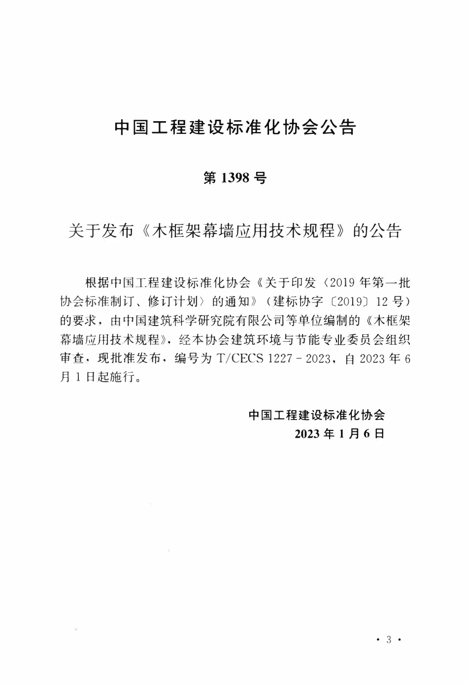 TCECS 1227-2023 木框架幕墙应用技术规程.pdf_第3页
