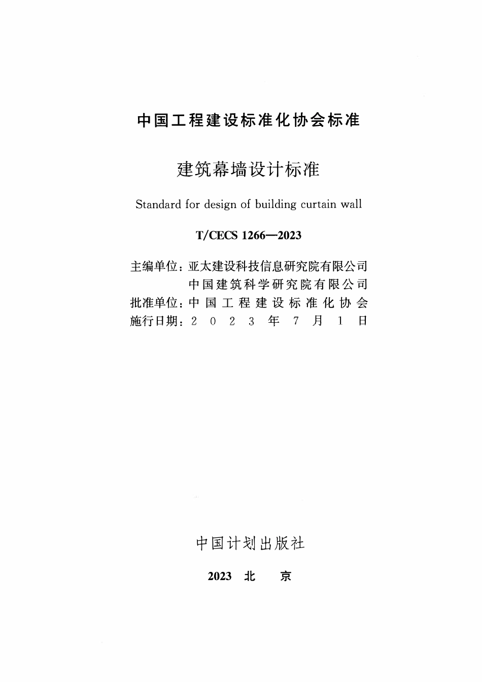 TCECS 1266-2023 建筑幕墙设计标准.pdf_第2页