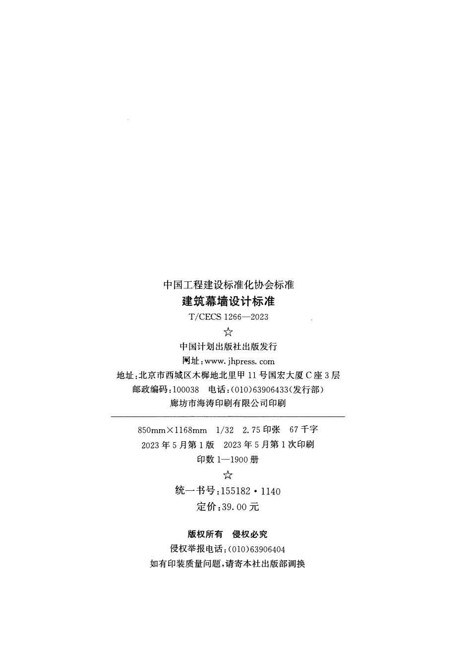 TCECS 1266-2023 建筑幕墙设计标准.pdf_第3页