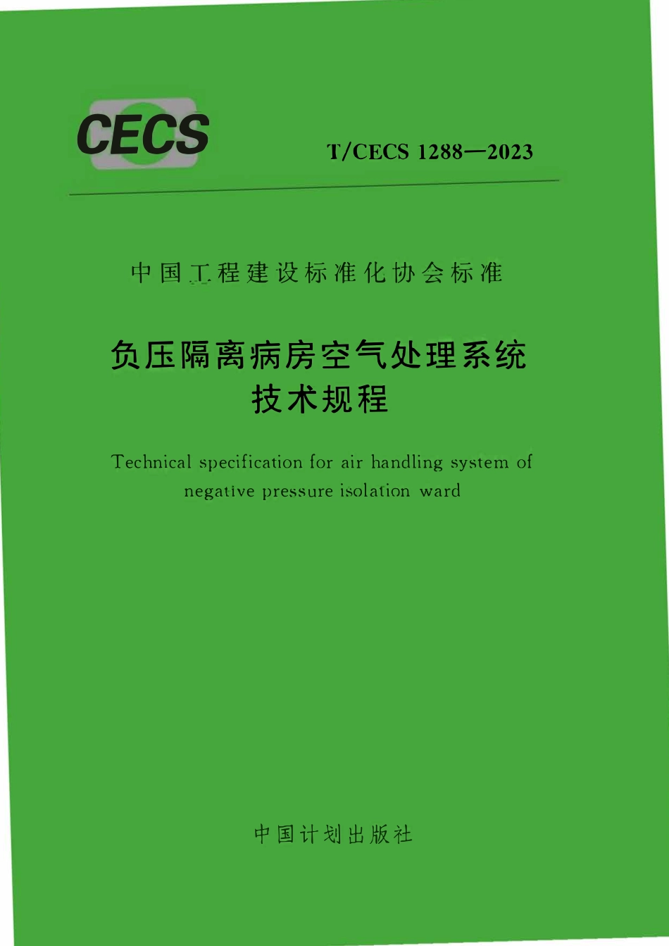 TCECS 1288-2023 负压隔离病房空气处理系统技术规程.pdf_第1页