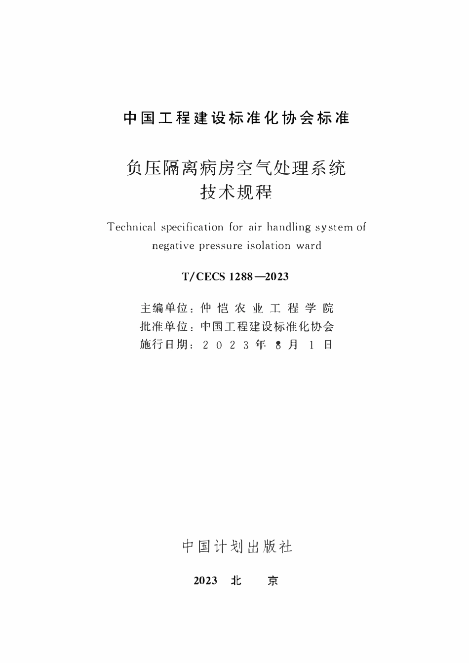 TCECS 1288-2023 负压隔离病房空气处理系统技术规程.pdf_第2页