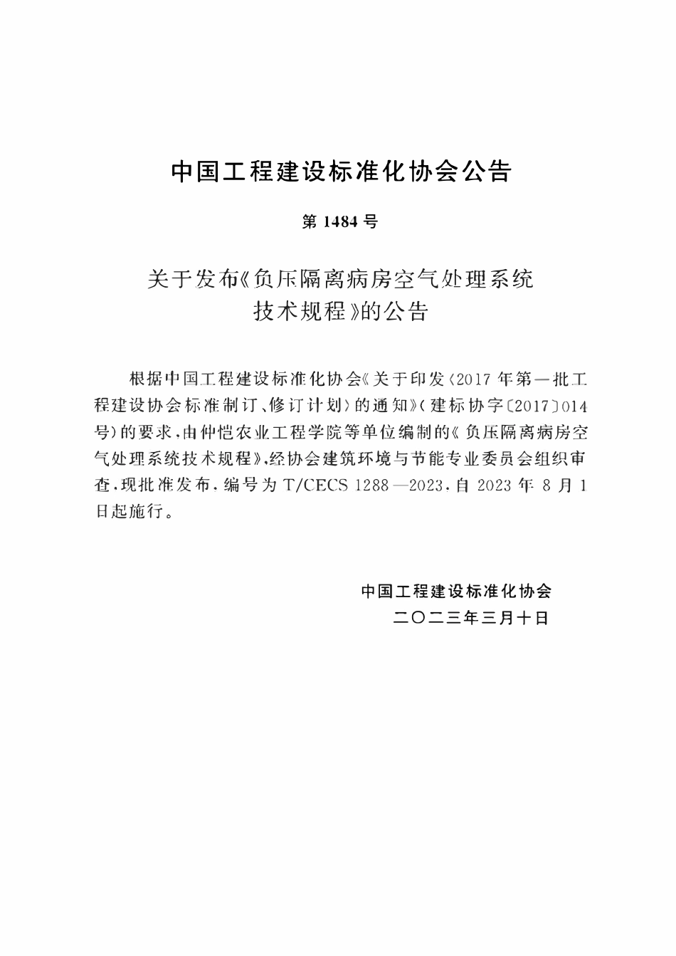 TCECS 1288-2023 负压隔离病房空气处理系统技术规程.pdf_第3页