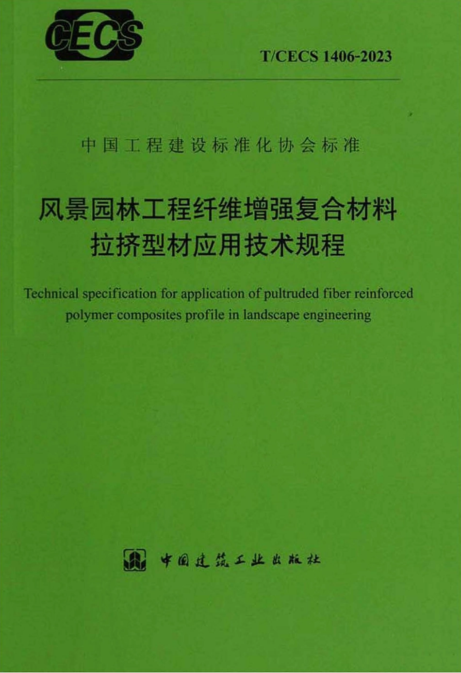 TCECS 1406-2023 风景园林工程纤维增强复合材料拉挤型材应用技术规程.pdf_第1页