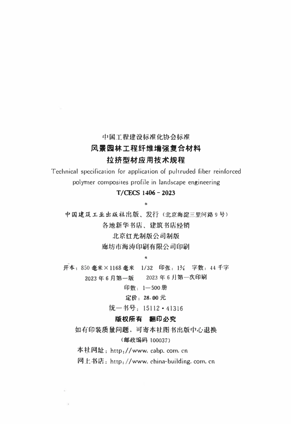TCECS 1406-2023 风景园林工程纤维增强复合材料拉挤型材应用技术规程.pdf_第3页