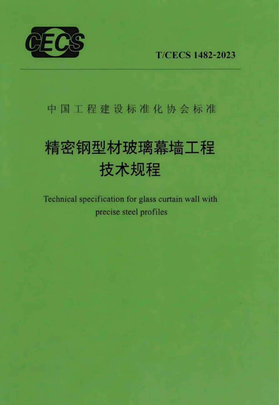 TCECS 1482-2023 精密钢型材玻璃幕墙工程技术规程.pdf_第1页