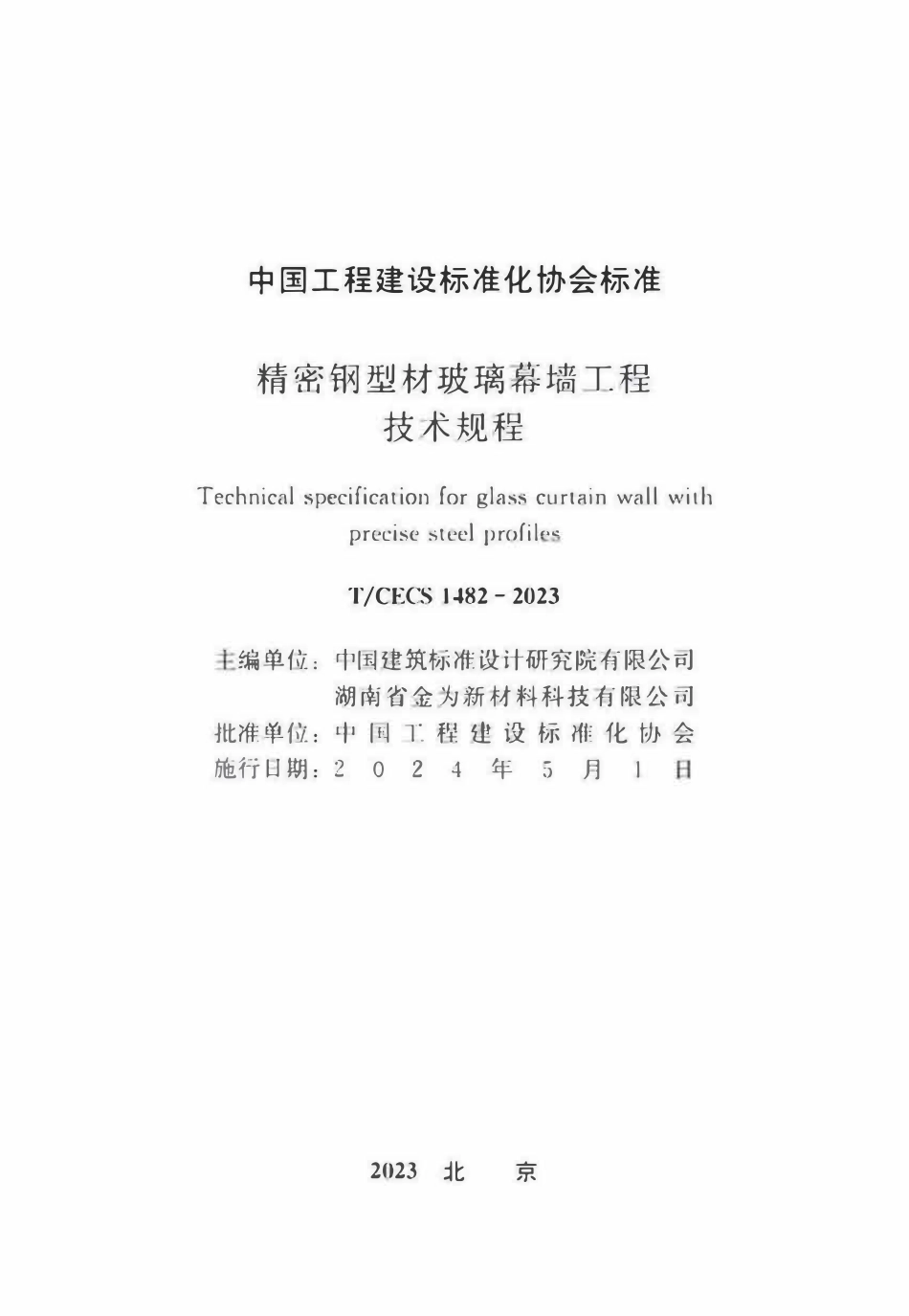 TCECS 1482-2023 精密钢型材玻璃幕墙工程技术规程.pdf_第2页