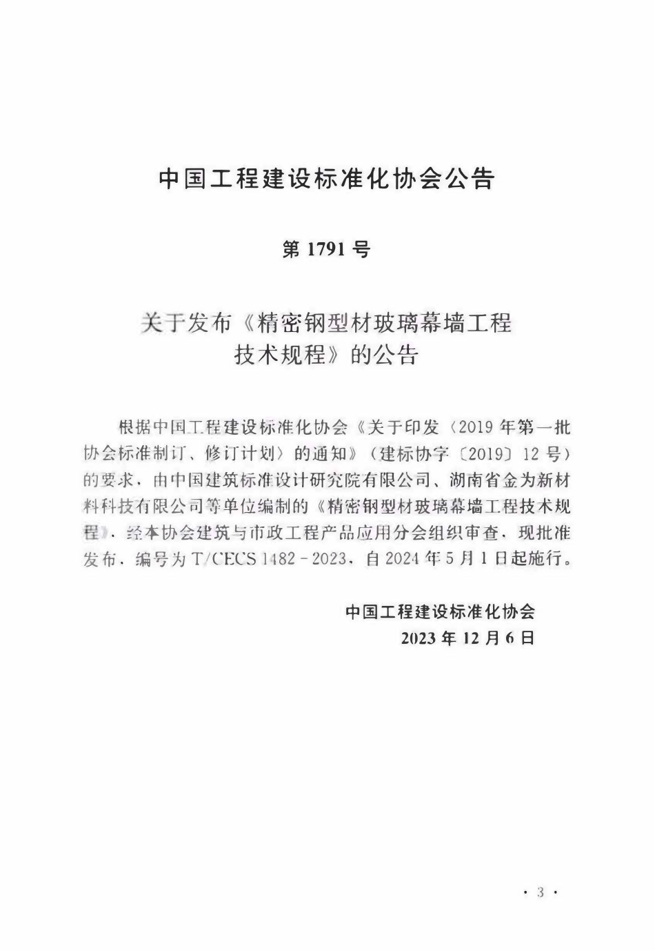TCECS 1482-2023 精密钢型材玻璃幕墙工程技术规程.pdf_第3页