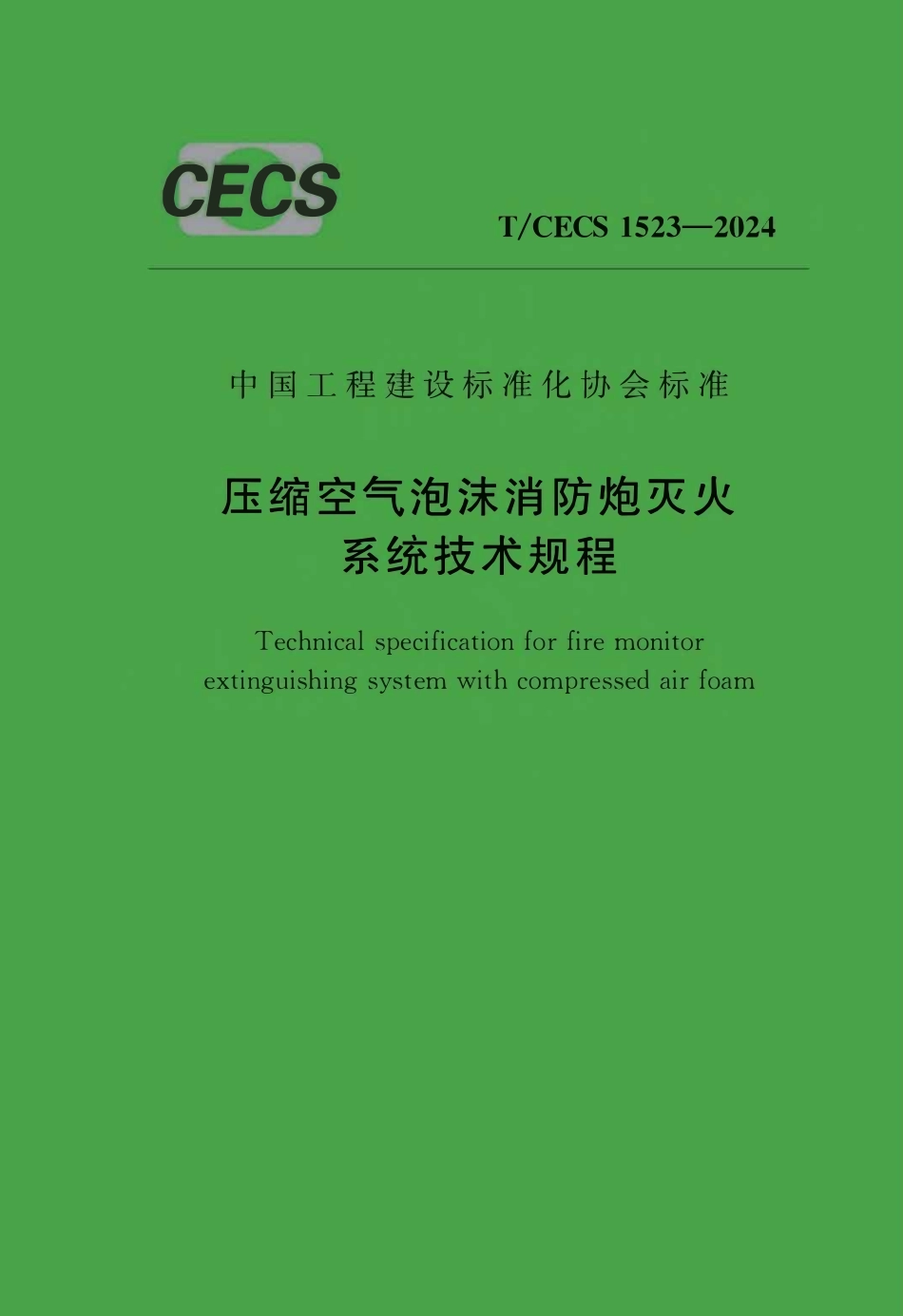 TCECS 1523-2024 压缩空气泡沫消防炮灭火系统技术规程.pdf_第1页