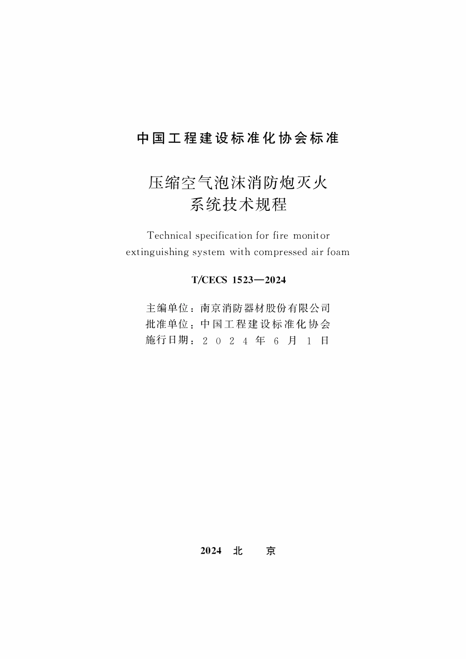 TCECS 1523-2024 压缩空气泡沫消防炮灭火系统技术规程.pdf_第2页