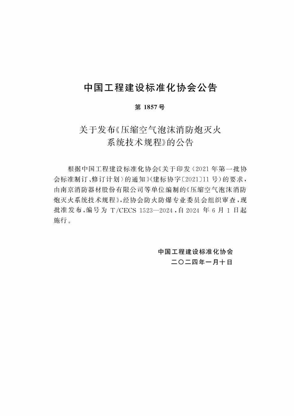 TCECS 1523-2024 压缩空气泡沫消防炮灭火系统技术规程.pdf_第3页