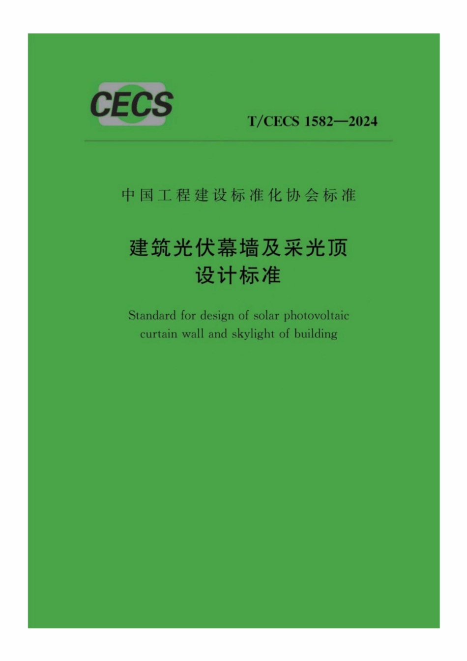 TCECS 1582-2024 建筑光伏幕墙及采光顶设计标准.pdf_第1页
