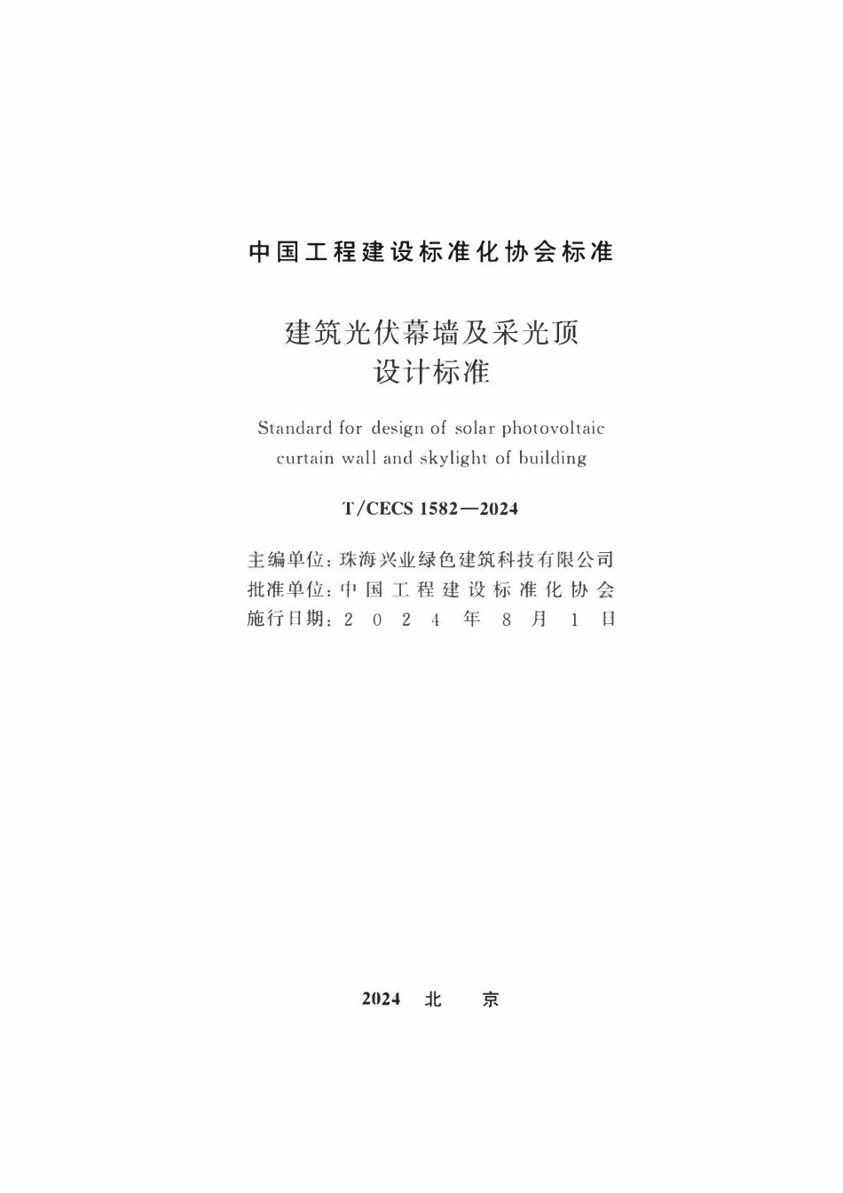 TCECS 1582-2024 建筑光伏幕墙及采光顶设计标准.pdf_第2页