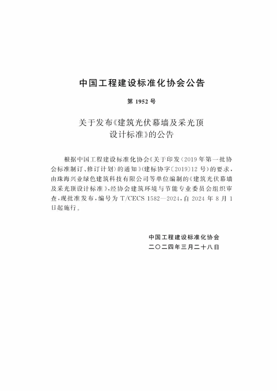 TCECS 1582-2024 建筑光伏幕墙及采光顶设计标准.pdf_第3页