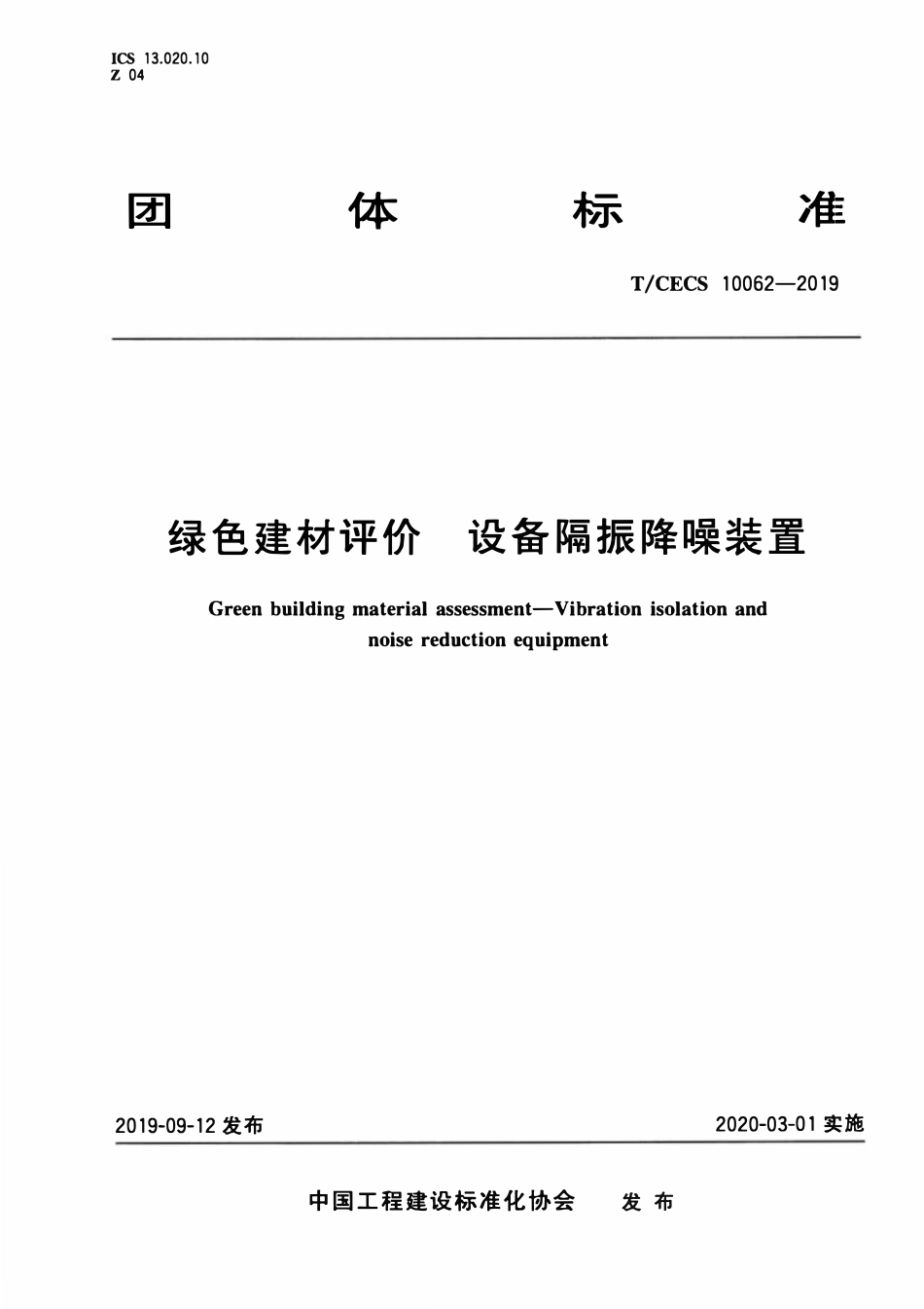 TCECS 10062-2019 绿色建材评价 设备隔振降噪装置.pdf_第1页