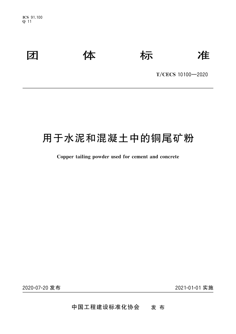 TCECS 10100-2020 用于水泥和混凝土中的铜尾矿粉.pdf_第1页