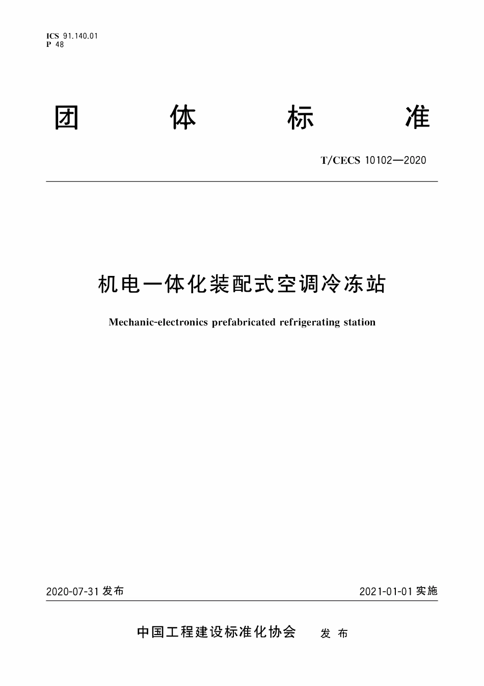 TCECS 10102-2020 机电一体化装配式空调冷冻站.pdf_第1页