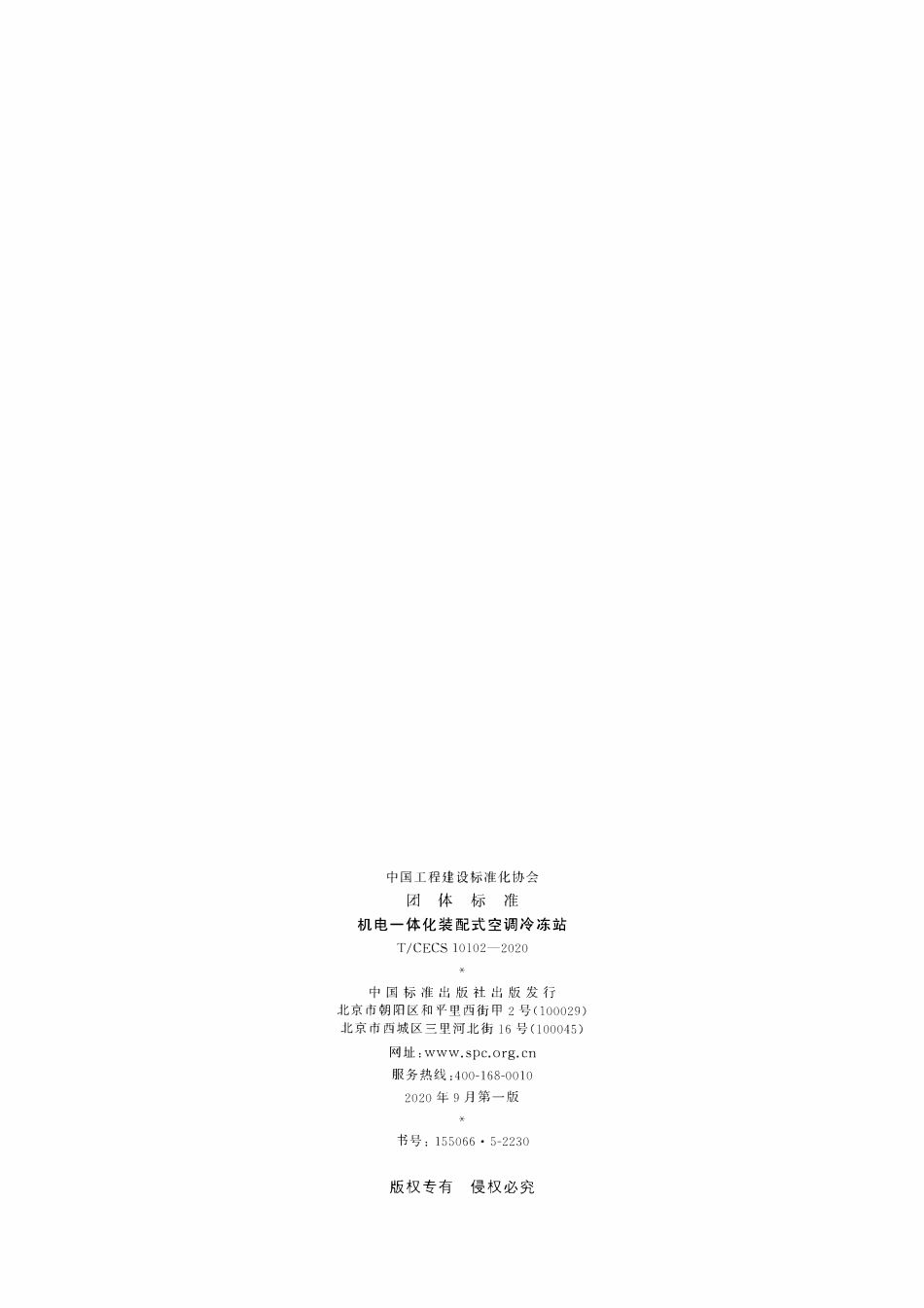 TCECS 10102-2020 机电一体化装配式空调冷冻站.pdf_第2页