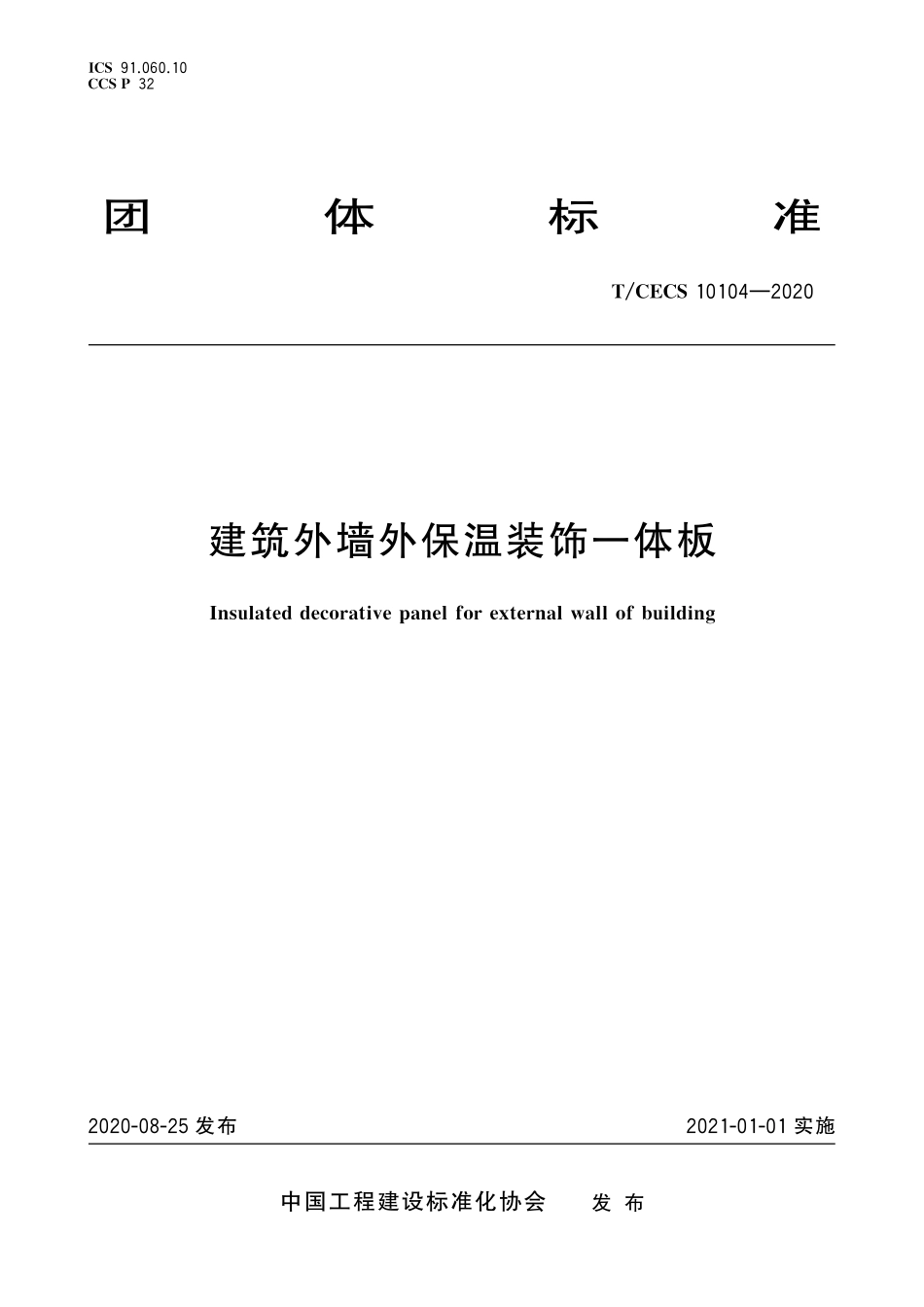 TCECS 10104-2020  建筑外墙外保温装饰一体板.pdf_第1页