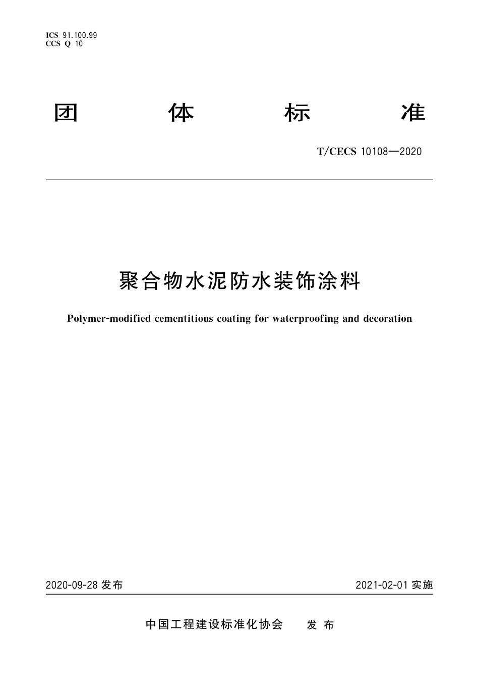 TCECS 10108-2020 聚合物水泥防水装饰涂料.pdf_第1页