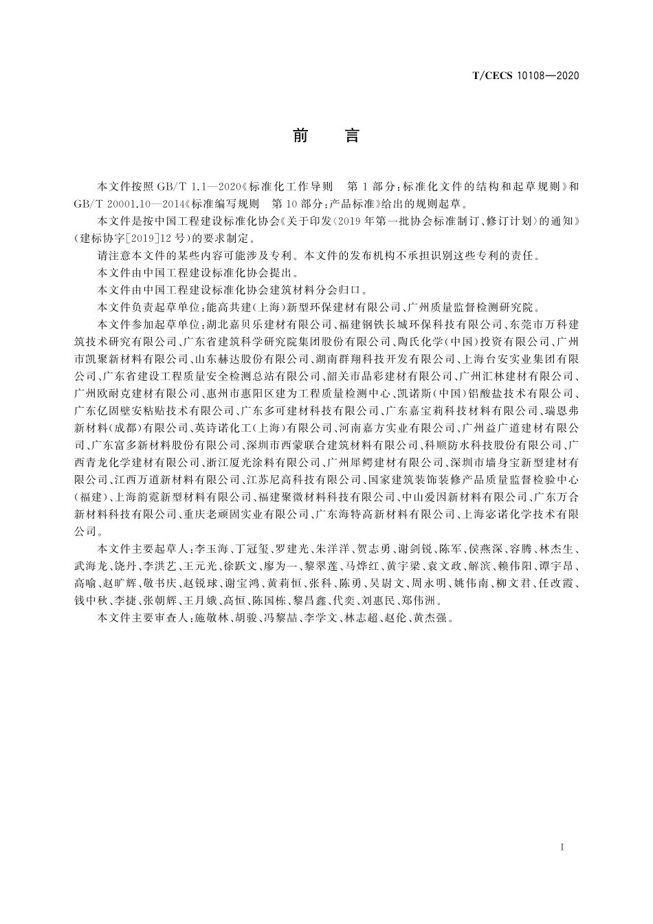 TCECS 10108-2020 聚合物水泥防水装饰涂料.pdf_第2页