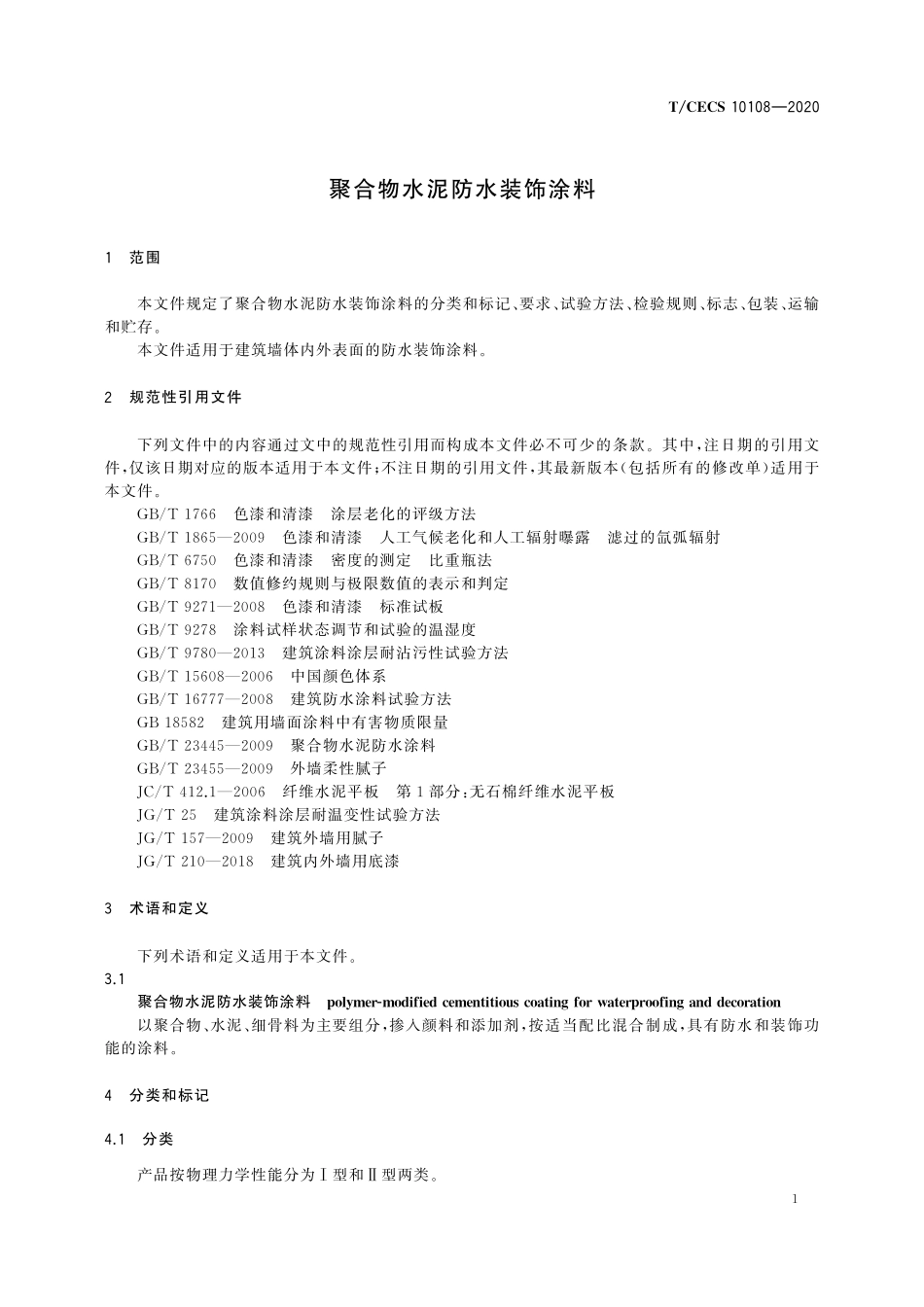 TCECS 10108-2020 聚合物水泥防水装饰涂料.pdf_第3页