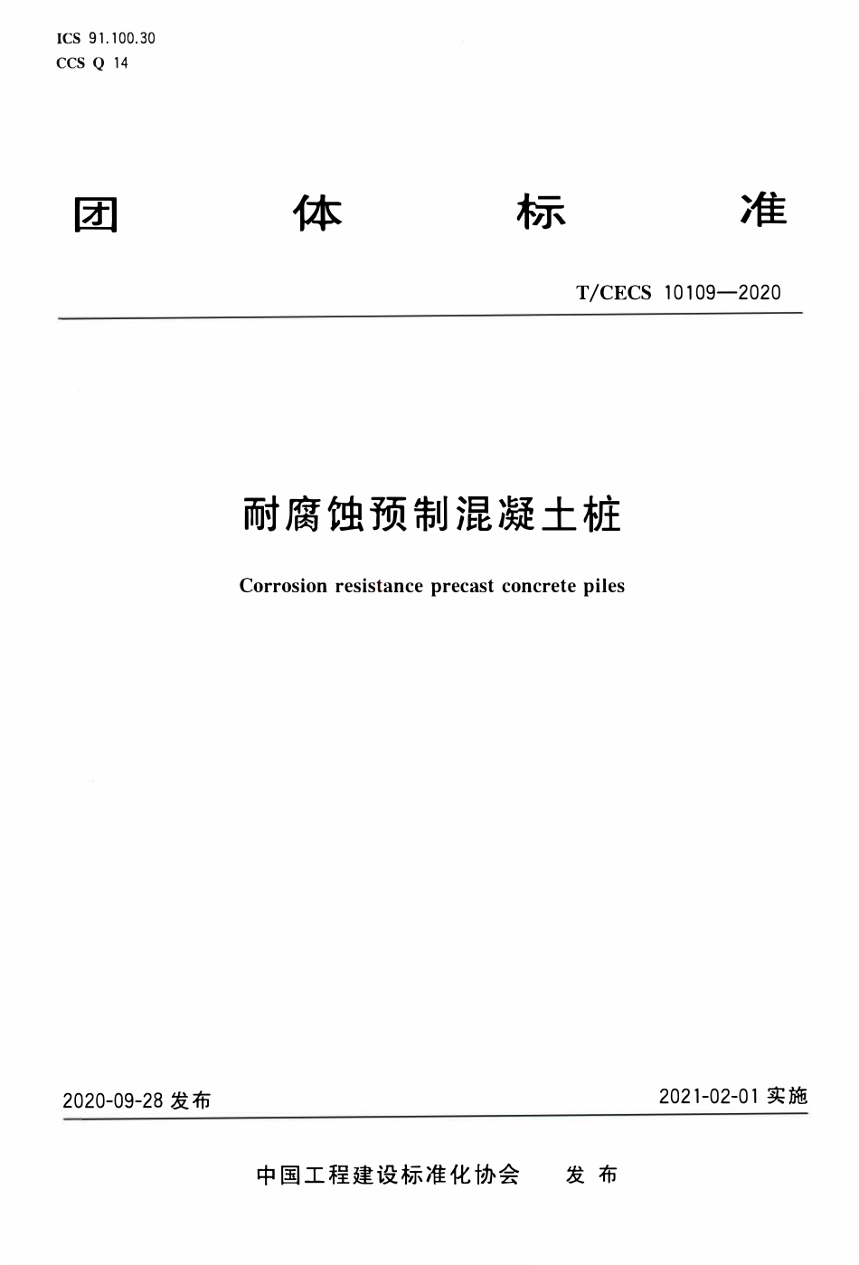 TCECS 10109-2020 耐腐蚀预制混凝土桩.pdf_第1页