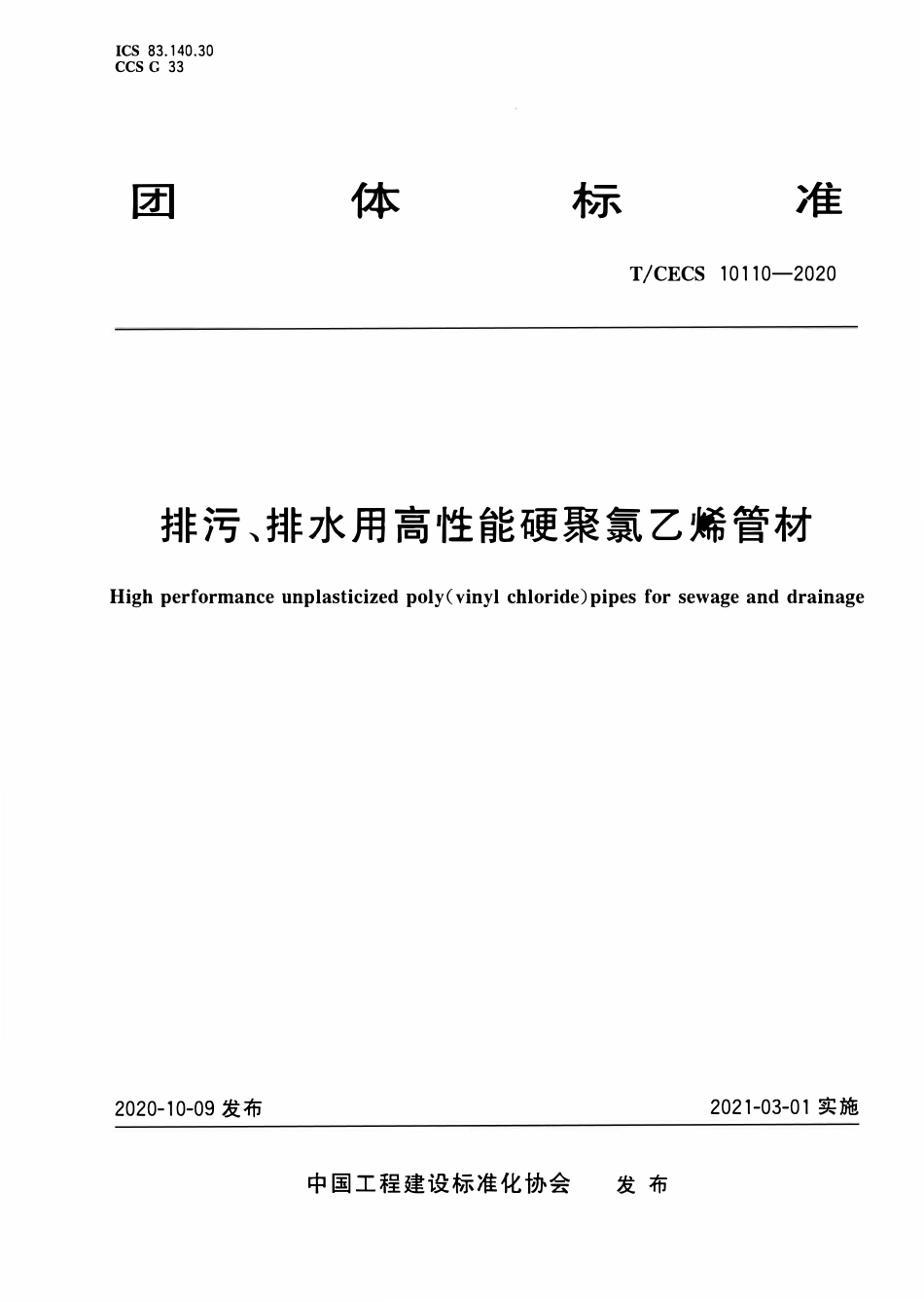 TCECS 10110-2020 排污、排水用高性能硬聚氯乙烯管材.pdf_第1页
