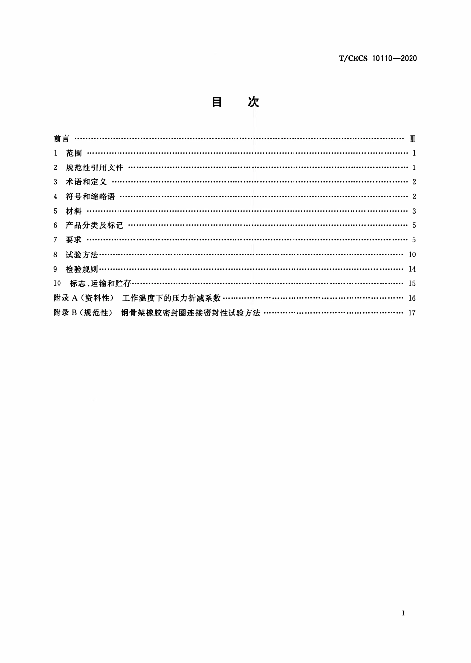 TCECS 10110-2020 排污、排水用高性能硬聚氯乙烯管材.pdf_第2页