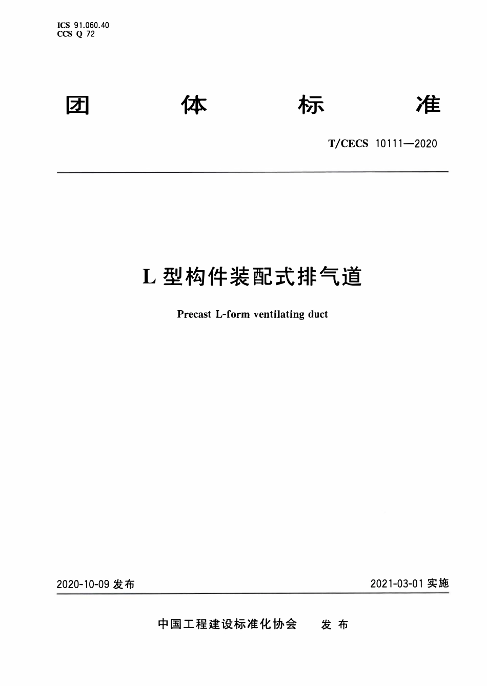 TCECS 10111-2020 L型构件装配式排气道.pdf_第1页