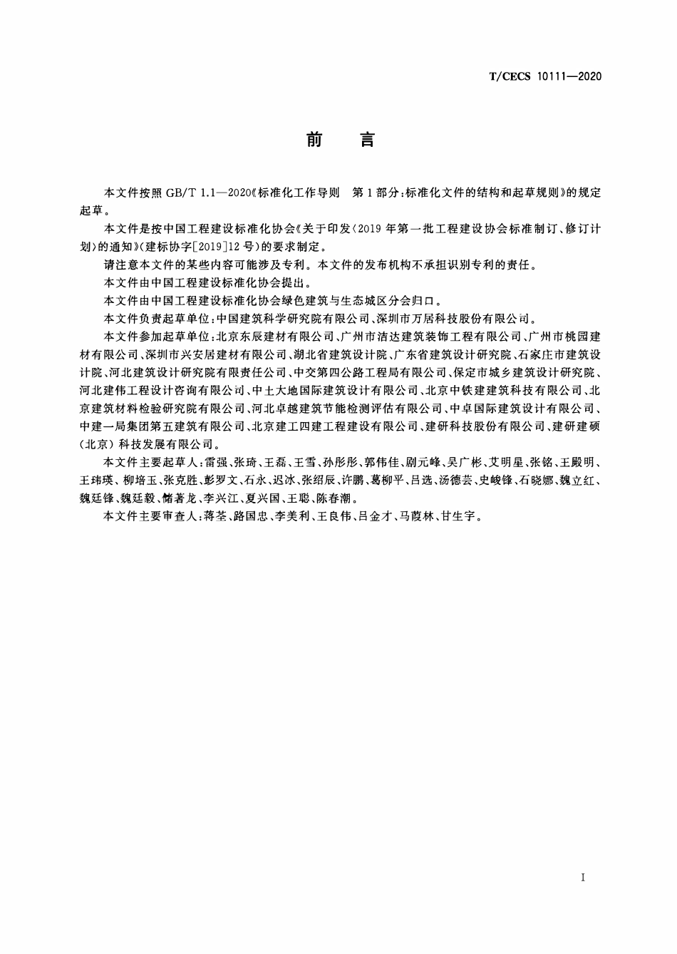TCECS 10111-2020 L型构件装配式排气道.pdf_第3页