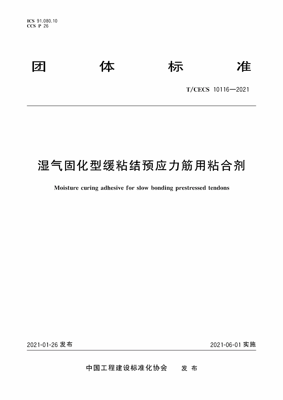 TCECS 10116-2021 湿气固化型缓粘结预应力筋用粘合剂.pdf_第1页