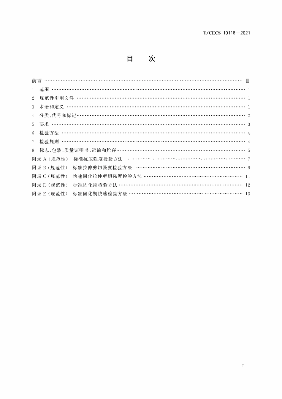 TCECS 10116-2021 湿气固化型缓粘结预应力筋用粘合剂.pdf_第2页