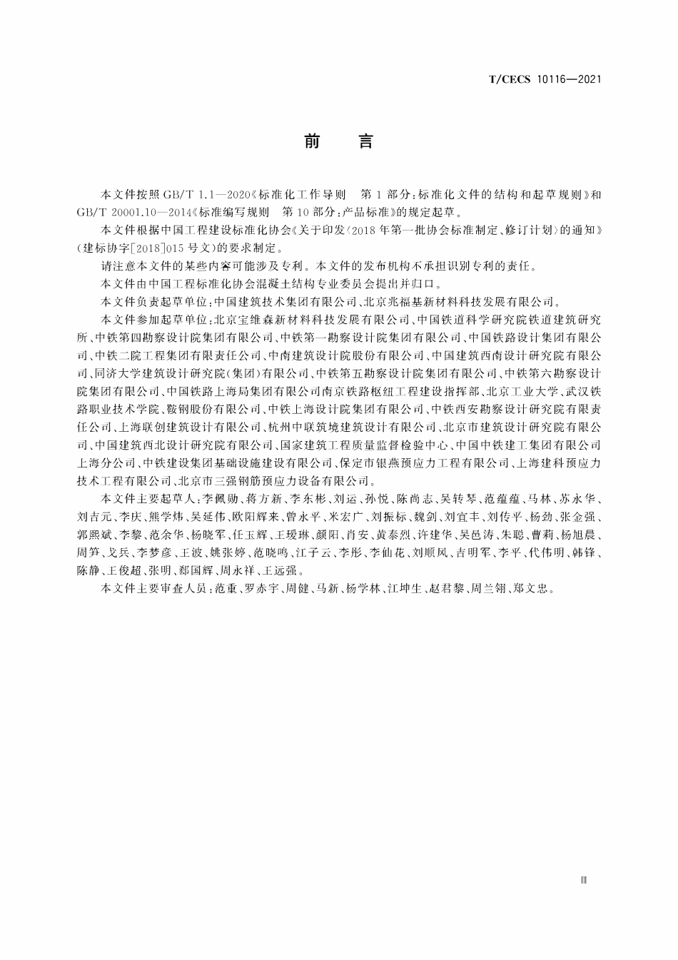 TCECS 10116-2021 湿气固化型缓粘结预应力筋用粘合剂.pdf_第3页